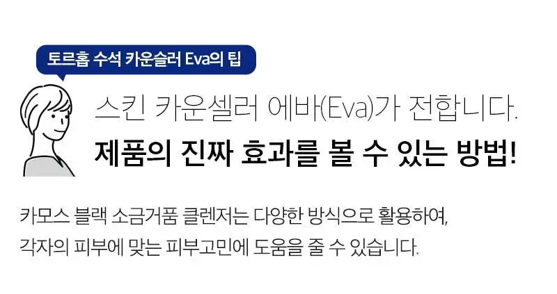 [피지케어/요철관리] 토르홉 카모스 블랙 소금거품 클렌저 130g 상세페이지 37